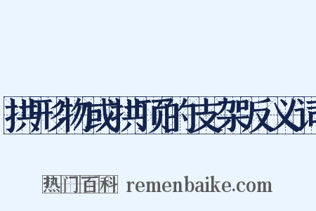 拱形物或拱顶的支架反义词是什么意思的图片